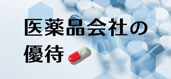 医薬品会社の優待