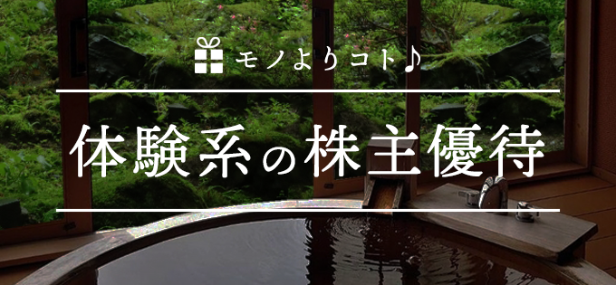 モノよりコト♪ 体験系の株主優待
