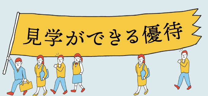 見学ができる株主優待