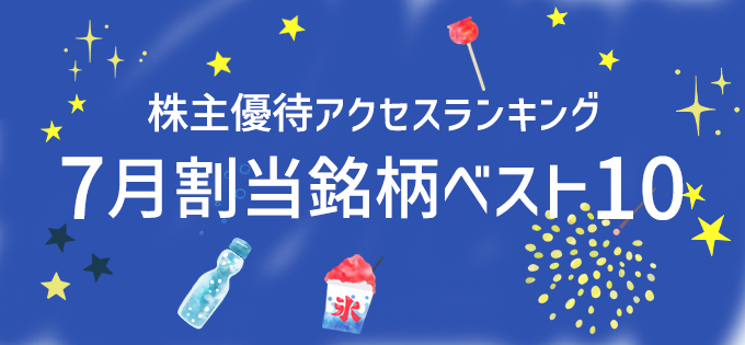 株主優待アクセスランキング 7月割当銘柄ベスト10