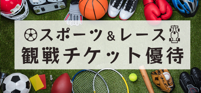 スポーツ＆レース　観戦チケット優待