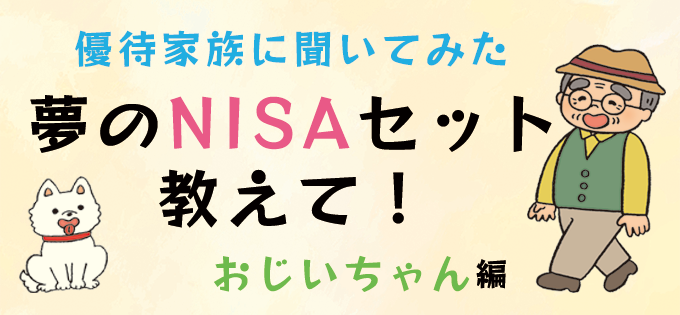 優待家族に聞いてみた　夢のNISAセット教えて！　おじいちゃん編
