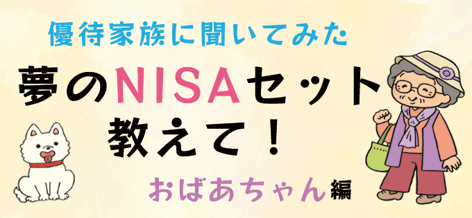 優待家族に聞いてみた　夢のNISAセット教えて！　おばあちゃん編