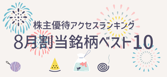株主優待アクセスランキング 8月割当銘柄ベスト10