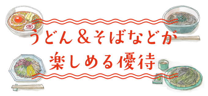 うどん&そばなどが楽しめる優待