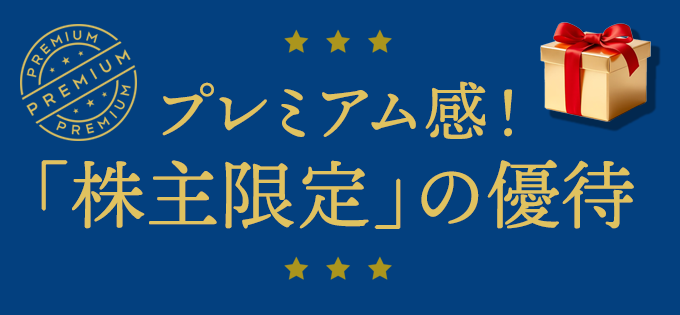 プレミアム感! 「株主限定」の優待