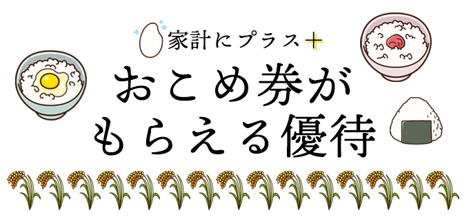 家計にプラス+ おこめ券がもらえる優待