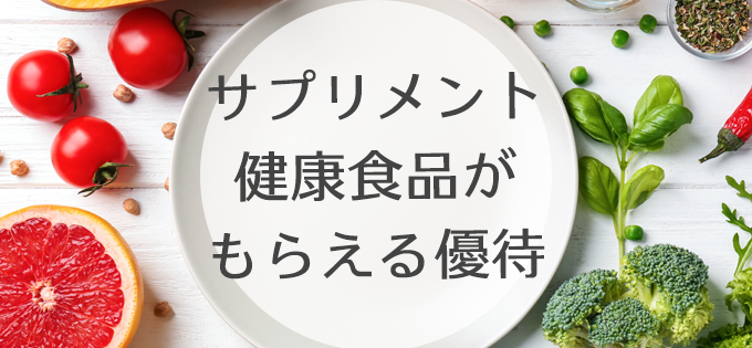 サプリメント、健康食品がもらえる優待