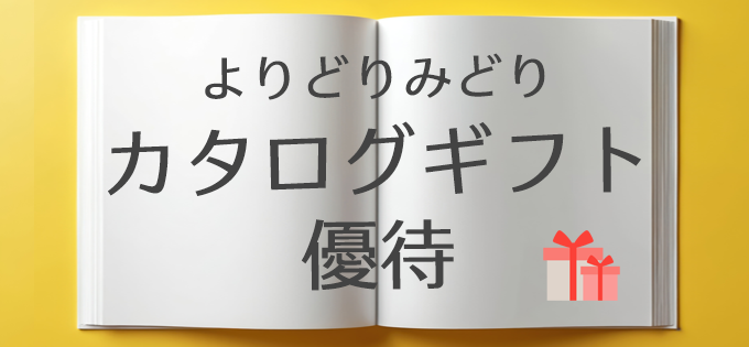 よりどりみどり カタログギフト優待