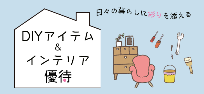 日々の暮らしに彩りを添える DIYアイテム＆インテリア優待