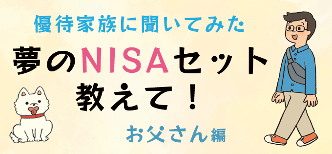 優待家族に聞いてみた　夢のNISAセット教えて！　お父さん編