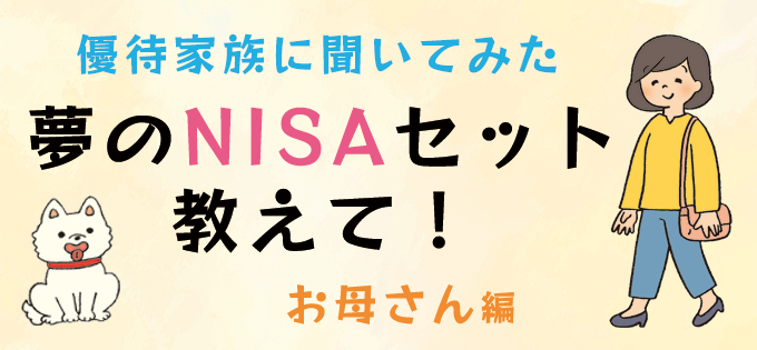 優待家族に聞いてみた　夢のNISAセット教えて！　お母さん編