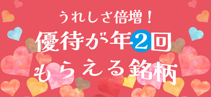 うれしさ倍増! 優待が年2回もらえる銘柄