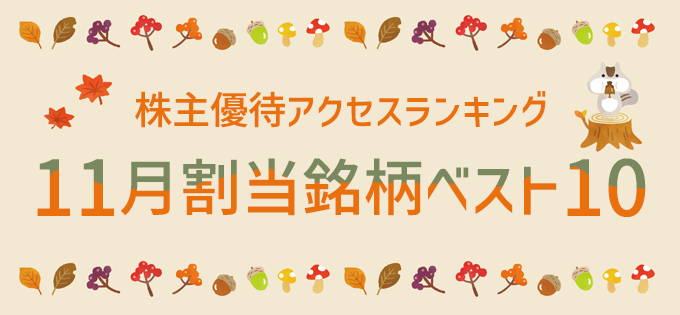 株主優待アクセスランキング 11月割当銘柄ベスト10