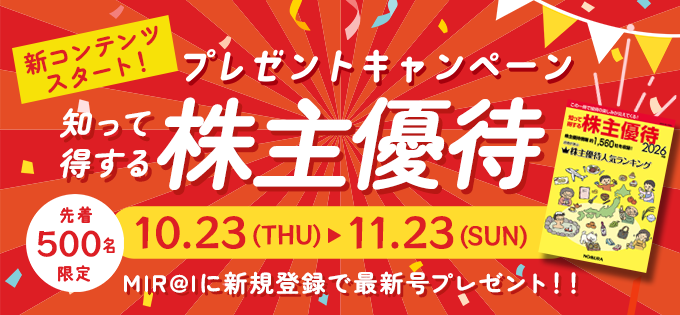 優待本プレゼントキャンペーン202510