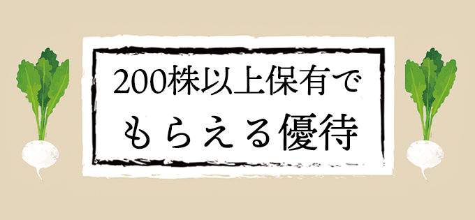 200株以上保有でもらえる優待