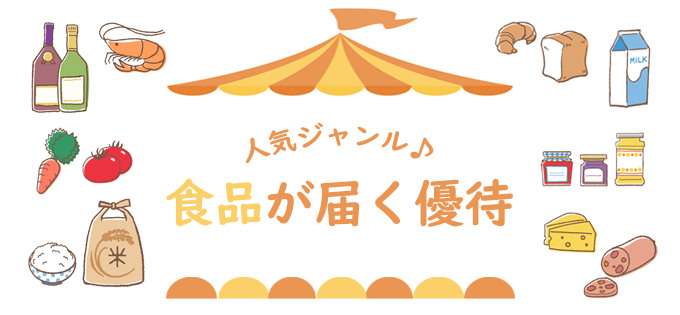 人気ジャンル♪　食品が届く優待