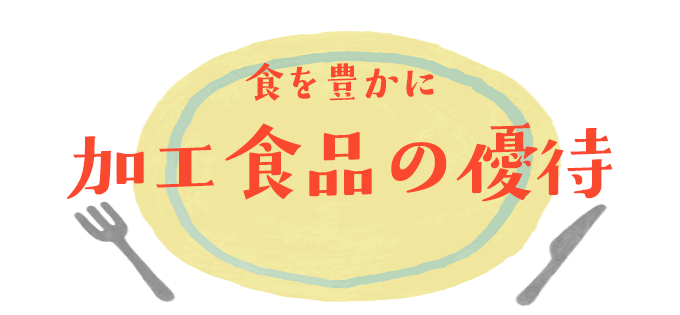 食を豊かに　加工食品の優待