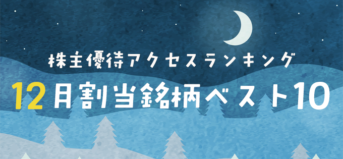 株主優待アクセスランキング　12月割当銘柄ベスト10