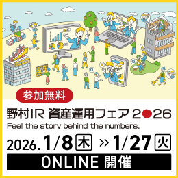 野村IR資産運用フェア2026