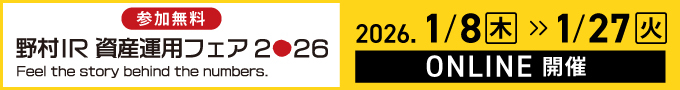 野村IR資産運用フェア2026