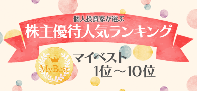 個人投資家が選ぶ！　株主優待人気ランキング　マイベスト　1位～10位