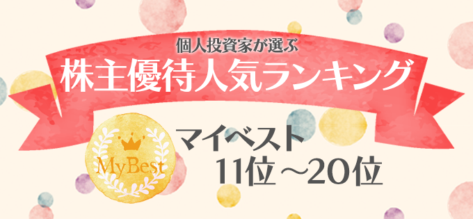 個人投資家が選ぶ！　株主優待人気ランキング　マイベスト　11位～20位