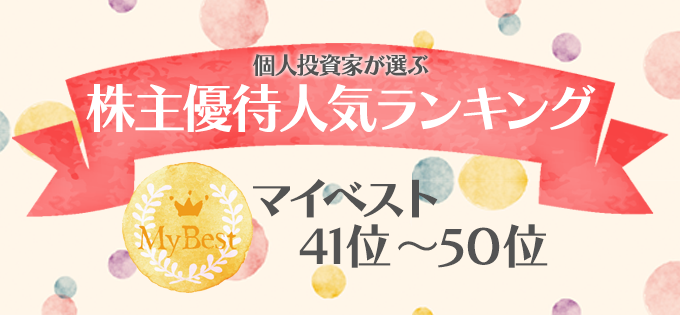 個人投資家が選ぶ！　株主優待人気ランキング　マイベスト　41位～50位