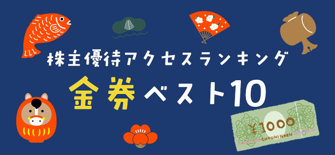 株主優待アクセスランキング　金券ベスト10