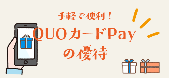 手軽で便利！ QUOカードPayの優待