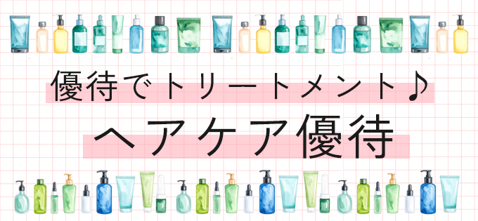 優待でトリートメント♪　ヘアケア優待