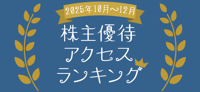 2025年10月～12月　株主優待アクセスランキング