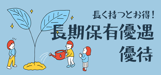 長く持つとお得！　長期保有優遇優待