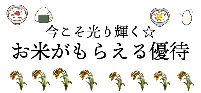 今こそ光り輝く☆　お米がもらえる優待
