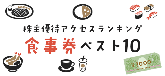 株主優待アクセスランキング　食事券ベスト10