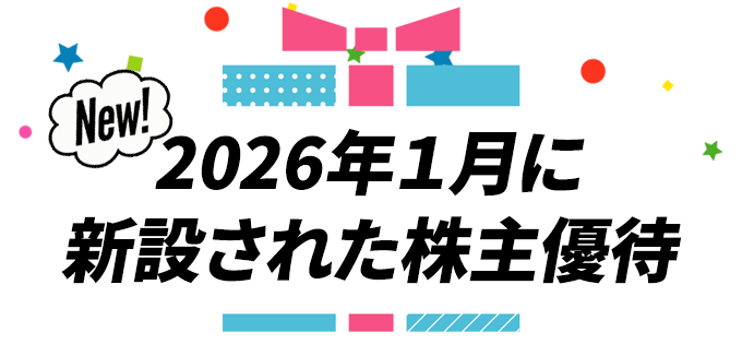 New！　2026年1月に新設された株主優待