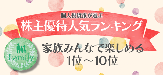 個人投資家が選ぶ！　株主優待人気ランキング　家族みんなで楽しめる　1位～10位