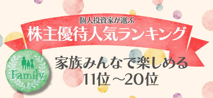 個人投資家が選ぶ！　株主優待人気ランキング　家族みんなで楽しめる　11位～20位
