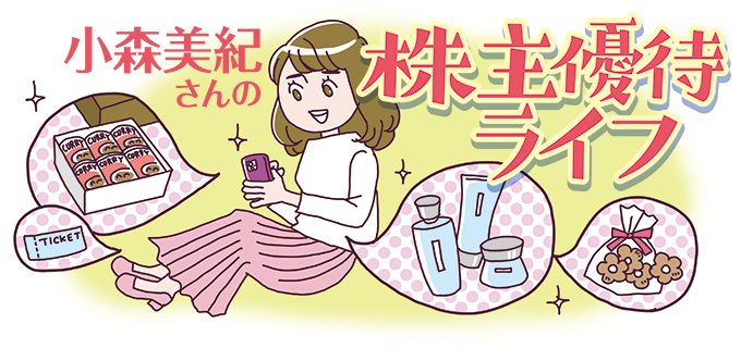 この春の注目銘柄10選 小森美紀さんの株主優待ライフ 第3回（全3回）