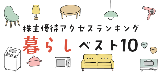 株主優待アクセスランキング　暮らしベスト10