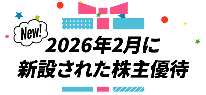 New！　2026年2月に新設された株主優待