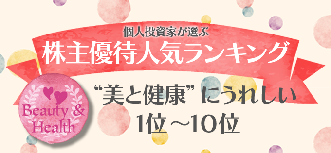 個人投資家が選ぶ！　株主優待人気ランキング　“美と健康”にうれしい　1位～10位