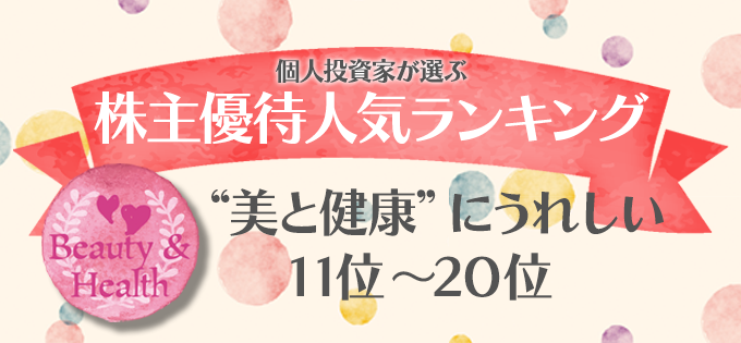 個人投資家が選ぶ！　株主優待人気ランキング　“美と健康”にうれしい　11位～20位