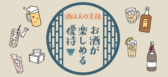 酒は天の美禄　お酒が楽しめる優待