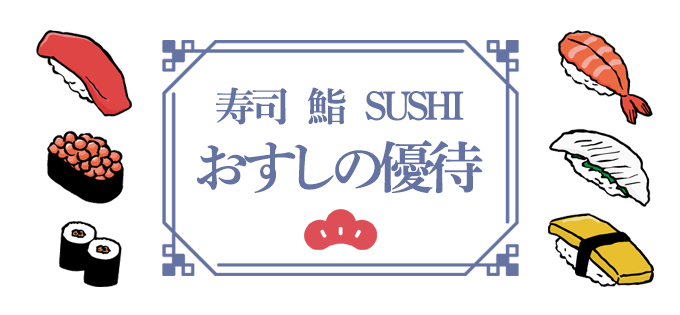 寿司 鮨 SUSHI おすしの優待