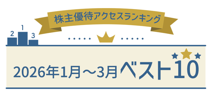 株主優待アクセスランキング 2026年1月～3月ベスト10