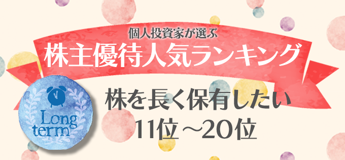 個人投資家が選ぶ！　株主優待人気ランキング　株を長く保有したい　11位～20位