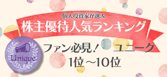 個人投資家が選ぶ！　株主優待人気ランキング　ファン必見！ ユニーク　1位～10位