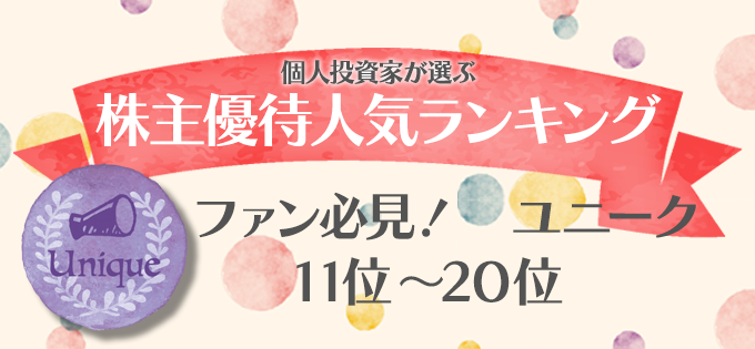 個人投資家が選ぶ！　株主優待人気ランキング　ファン必見！ ユニーク　11位～20位