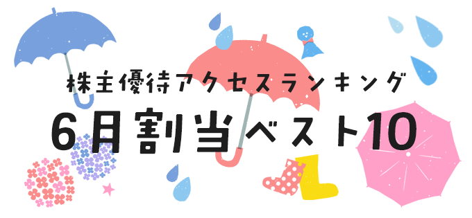 株主優待アクセスランキング　6月割当銘柄ベスト10